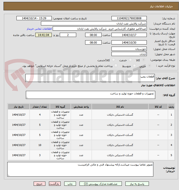 تصویر کوچک آگهی قطعات پمپ