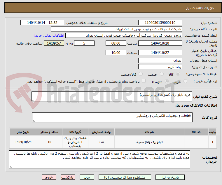 تصویر کوچک آگهی خرید تابلو برق کنتوری (زیر ترانسی)
