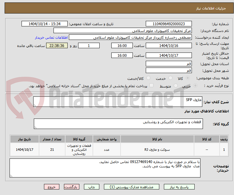 تصویر کوچک آگهی ماژول SFP