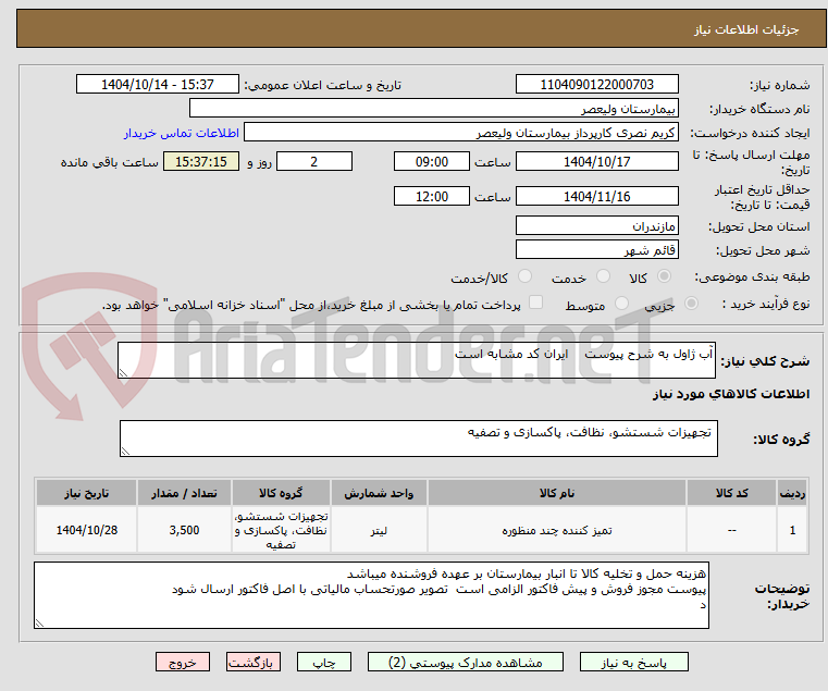 تصویر کوچک آگهی آب ژاول به شرح پیوست    ایران کد مشابه است