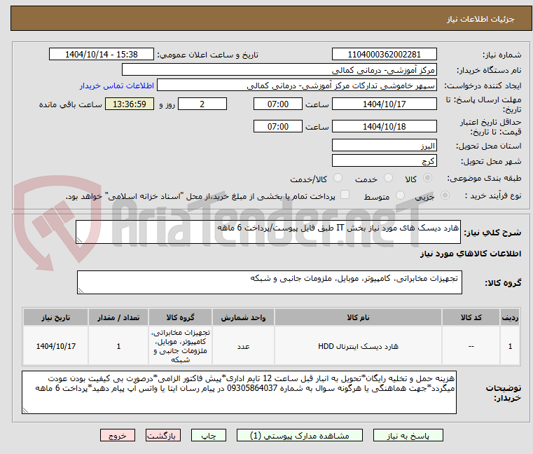 تصویر کوچک آگهی هارد دیسک های مورد نیاز بخش IT طبق فایل پیوست/پرداخت 6 ماهه 
