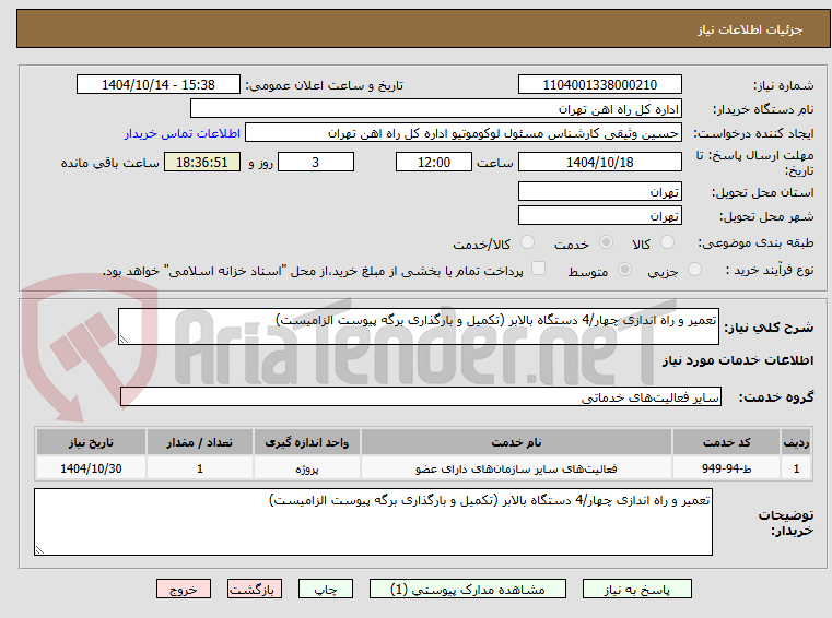 تعمیر و راه اندازی چهار/4 دستگاه بالابر (تکمیل و بارگذاری برگه پیوست الزامیست)