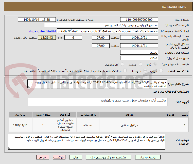 تصویر کوچک آگهی خرید:جرثقیل کارگاهی**پالایشگاه یازدهم-4111204225** ارائه پیشنهاد فنی و مالی منطبق با فایل پیوست الزامی می باشد.