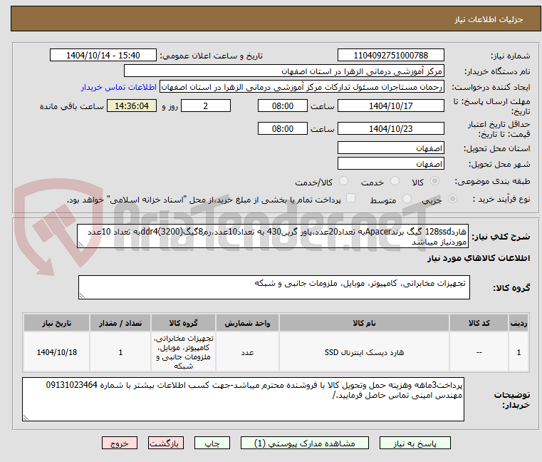 تصویر کوچک آگهی هارد128ssd گیگ برندApacerبه تعداد20عدد،پاور گرین430 به تعداد10عدد،رم8گیگddr4(3200)به تعداد 10عدد موردنیاز میباشد