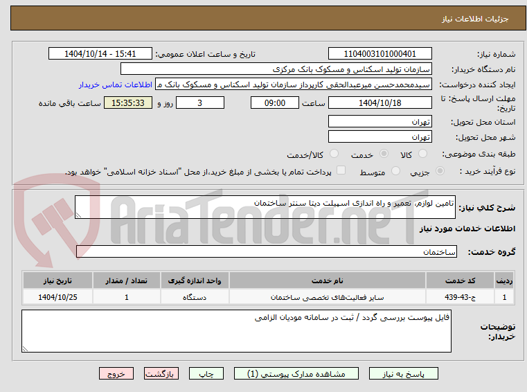 تصویر کوچک آگهی تامین لوازم، تعمیر و راه اندازی اسپیلت دیتا سنتر ساختمان