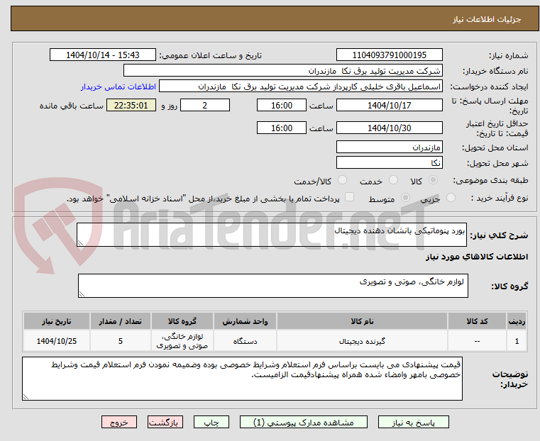 تصویر کوچک آگهی بورد پنوماتیکی بانشان دهنده دیجیتال