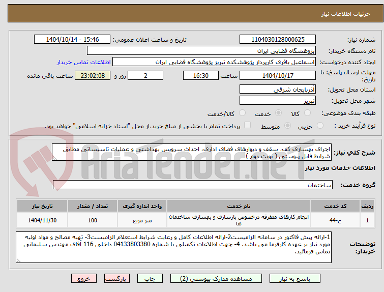 تصویر کوچک آگهی اجرای بهسازی کف، سقف و دیوارهای فضای اداری، احداث سرویس بهداشتی و عملیات تاسیساتی مطابق شرایط فایل پیوستی ( نوبت دوم )