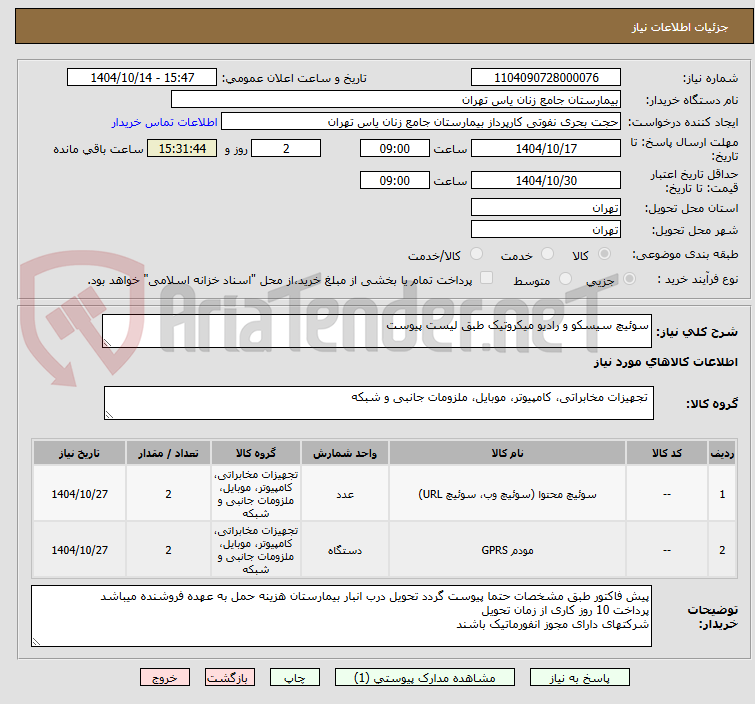 تصویر کوچک آگهی سوئیچ سیسکو و رادیو میکروتیک طبق لیست پیوست