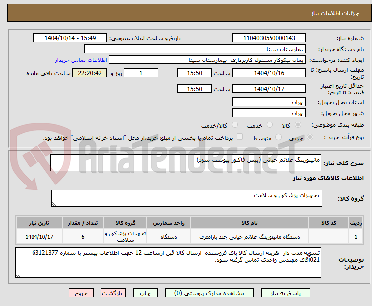 تصویر کوچک آگهی مانیتورینگ علائم حیاتی (پیش فاکتور پیوست شود) 