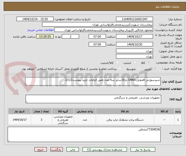 تصویر کوچک آگهی شیرسوزنی فلنچی DN65 بار16سایز سه عدد طبق الزامات خرید پیوست2/1/2