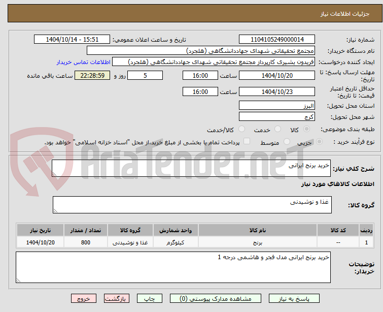 تصویر کوچک آگهی خرید برنج ایرانی