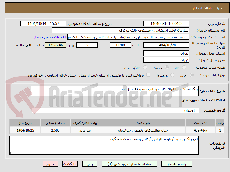 تصویر کوچک آگهی رنگ آمیزی حفاظ‎های فلزی پیرامون محوطه سازمان