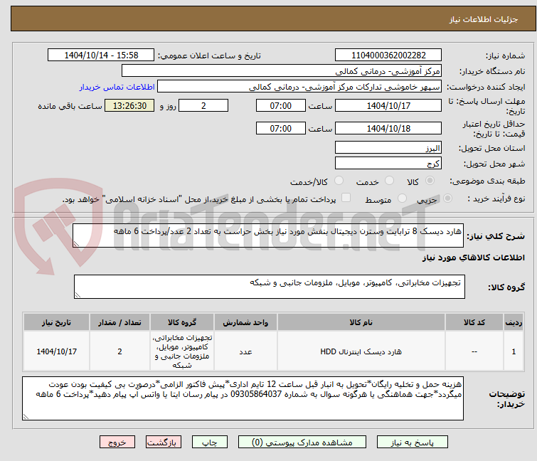 تصویر کوچک آگهی هارد دیسک 8 ترابایت وسترن دیجیتال بنفش مورد نیاز بخش حراست به تعداد 2 عدد/پرداخت 6 ماهه