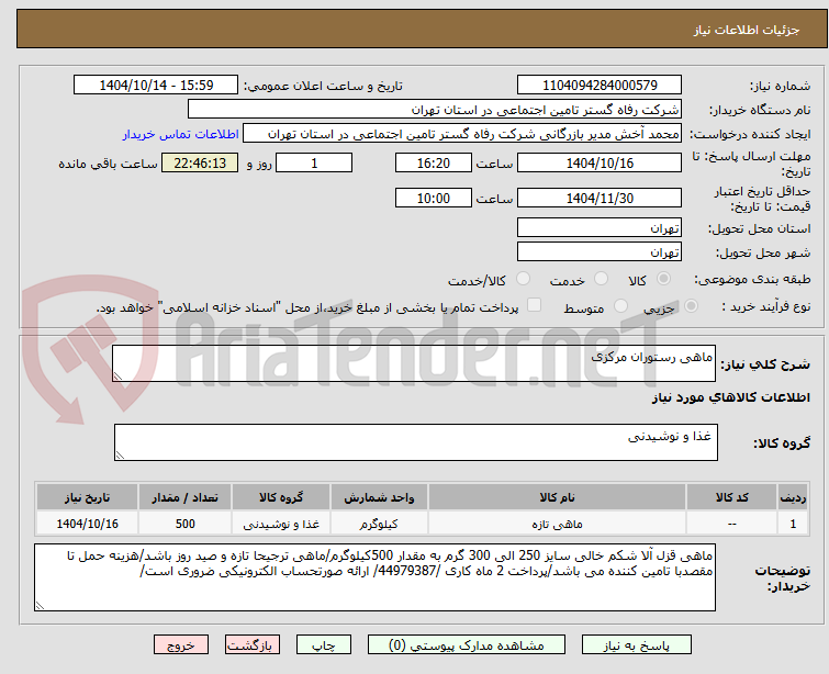 تصویر کوچک آگهی ماهی رستوران مرکزی