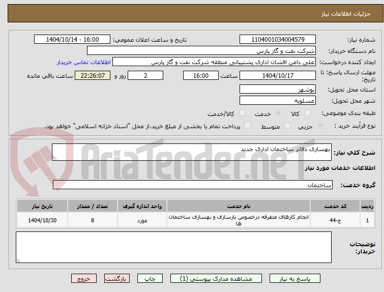 تصویر کوچک آگهی بهسازی دفاتر ساختمان اداری جدید
