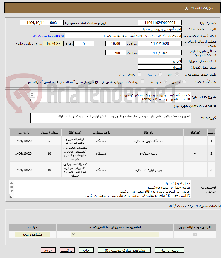 تصویر کوچک آگهی 5 دستگاه کپی دو رو زن و دارای اسکنر فول پورت
10 دستگاه پرینتر سه کاره (dnw) 
10 دستگاه پرینتر تک کاره (dn)