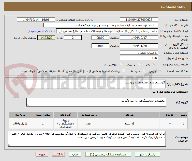 تصویر کوچک آگهی گازسنج طبق مشخصات پیوست