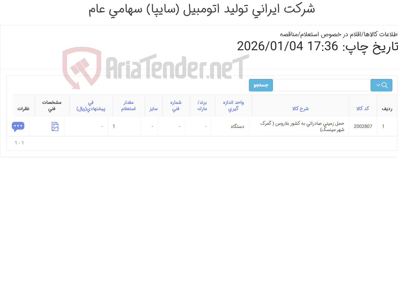 تصویر کوچک آگهی حمل زمینی صادراتی 8دستگاه خودرو با تریلی دبل دک از مبدا تهران به مقصد کشور بلاروس ( گمرک شهر مینسک)