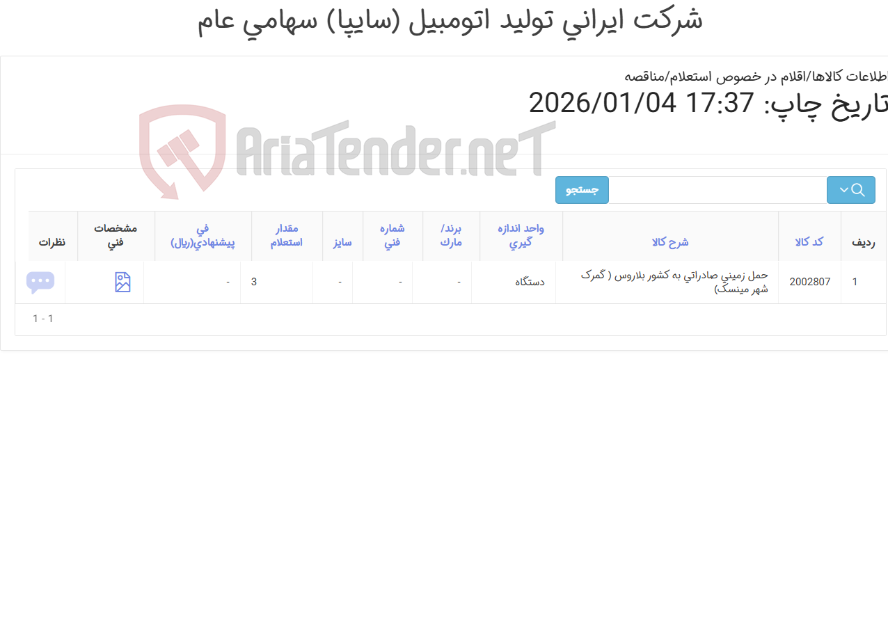 تصویر کوچک آگهی حمل زمینی صادراتی 3 دستگاه کامیون چادری به کشور بلاروس ( گمرک شهر مینسک)