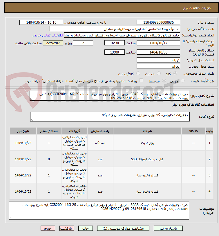 تصویر کوچک آگهی خرید تجهیزات شامل (هارد دیسک 3PAR،درایور ،کنترلر و روتر میکرو تیک مدل CCR2004-16G-2S )به شرح پیوست ، اطلاعات بیشتر آقای احمدیان 09128164618