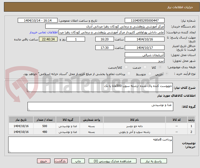 تصویر کوچک آگهی جوپوست کنده پاک شده -رشته سوپ 500مانا یا تک 