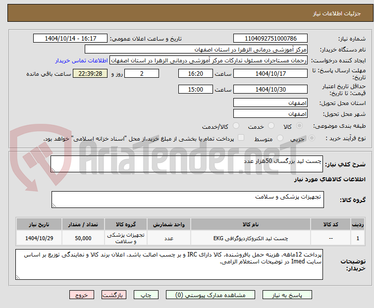 تصویر کوچک آگهی چست لید بزرگسال 50هزار عدد