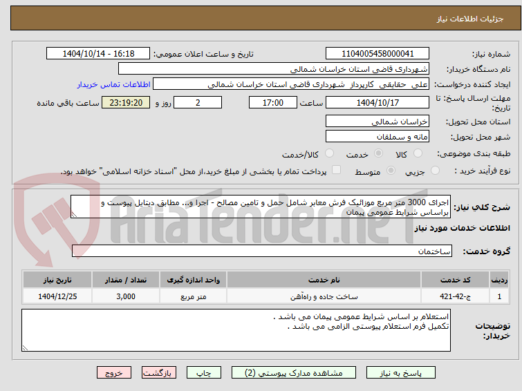 تصویر کوچک آگهی اجرای 3000 متر مربع موزائیک فرش معابر شامل حمل و تامین مصالح - اجرا و... مطابق دیتایل پیوست و براساس شرایط عمومی پیمان