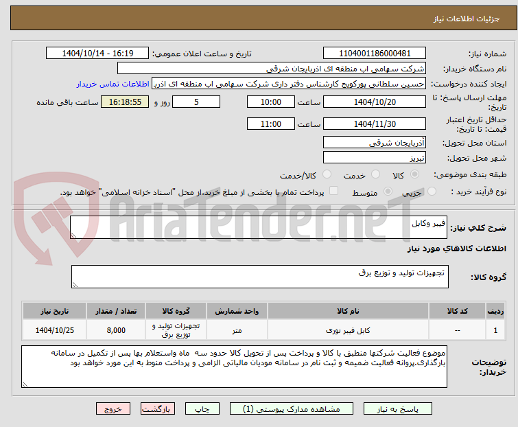 تصویر کوچک آگهی فیبر وکابل
