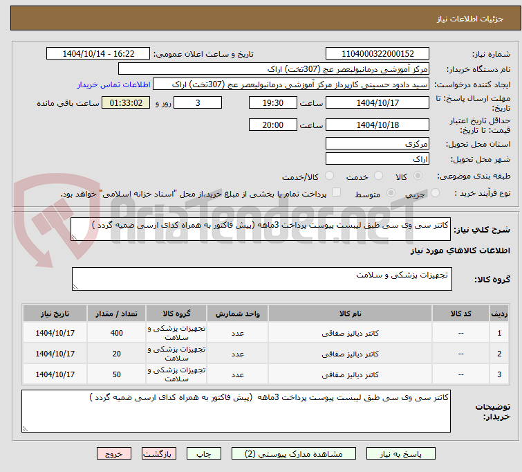 تصویر کوچک آگهی کاتتر سی وی سی طبق لیبست پیوست پرداخت 3ماهه (پیش فاکتور به همراه کدای ارسی ضمیه گردد )