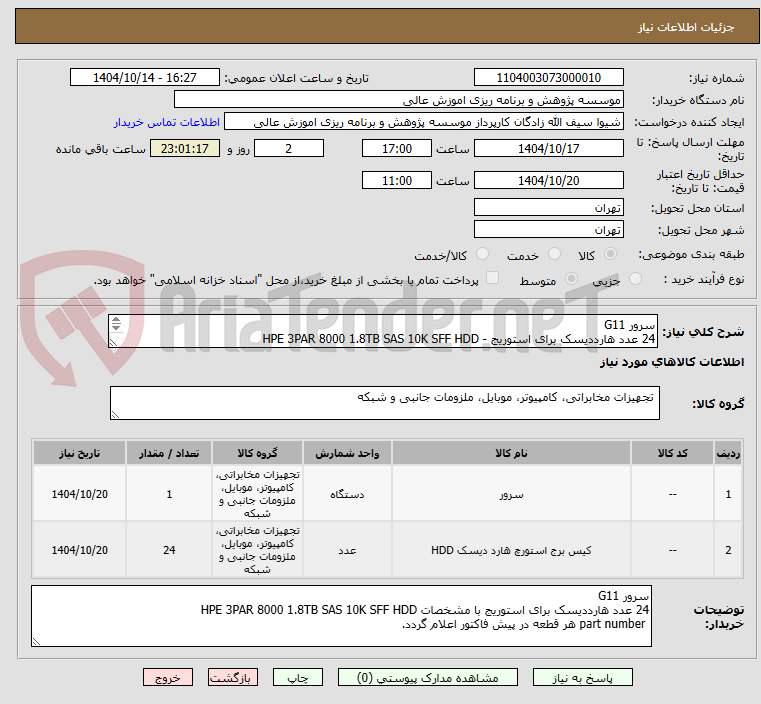 تصویر کوچک آگهی سرور G11 
24 عدد هارددیسک برای استوریج - HPЕ 3PAR 8000 1.8TB SAS 10K SFF HDD
