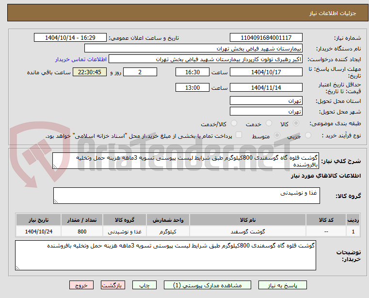 تصویر کوچک آگهی گوشت قلوه گاه گوسفندی 800کیلوگرم طبق شرایط لیست پیوستی تسویه 3ماهه هزینه حمل وتخلیه بافروشنده