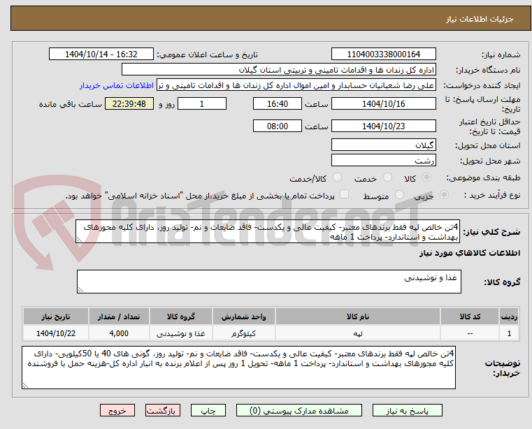 تصویر کوچک آگهی 4تن خالص لپه فقط برندهای معتبر- کیفیت عالی و یکدست- فاقد ضایعات و نم- تولید روز، دارای کلیه مجوزهای بهداشت و استاندارد- پرداخت 1 ماهه