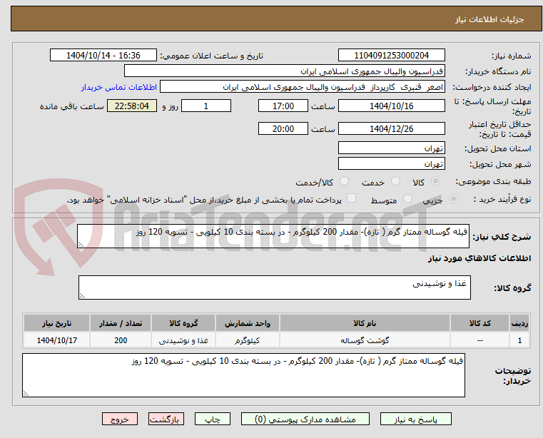 تصویر کوچک آگهی فیله گوساله ممتاز گرم ( تازه)- مقدار 200 کیلوگرم - در بسته بندی 10 کیلویی - تسویه 120 روز