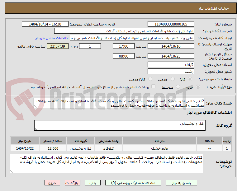 تصویر کوچک آگهی 12تن خالص نخود خشک فقط برندهای معتبر- کیفیت عالی و یکدست- فاقد ضایعات و نم- دارای کلیه مجوزهای بهداشت و استاندارد- پرداخت 1 ماهه-هزینه حمل با فروشنده