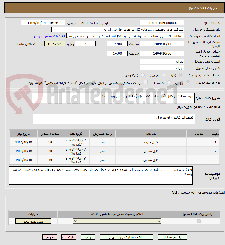 تصویر کوچک آگهی خرید سه قلم کابل (خراسان افشار نژاد) به شرح فایل پیوست :