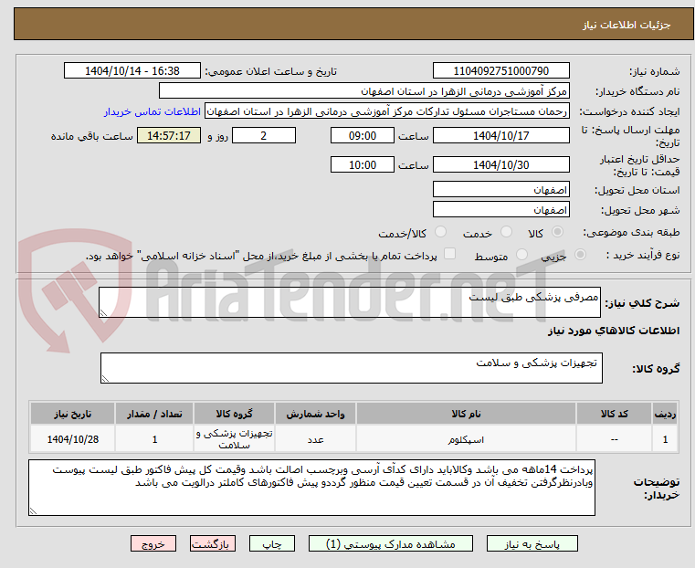 تصویر کوچک آگهی مصرفی پزشکی طبق لیست