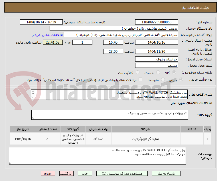 تصویر کوچک آگهی پنل نمایشگر TV WALL PITCHو پروسسور دیجیتال -
مهم:حتما فایل پیوست مطالعه شود


