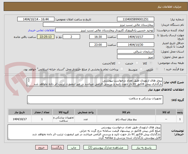 تصویر کوچک آگهی پروتز های ارتوپدی طبق تعداد درخواست پیوستی
بارگذاری پیش فاکتور irc دار جهت تایید و بررسی الزامی میباشد در غیر اینصورت ترتبب اثر داده نخواهد شد