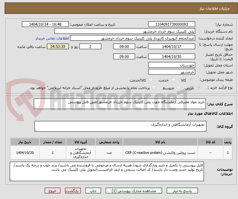 خرید مواد مصرفی آزمایشگاه جهت پلی کلینیک سوم خررداد خرمشهر/طبق فایل پیوستی