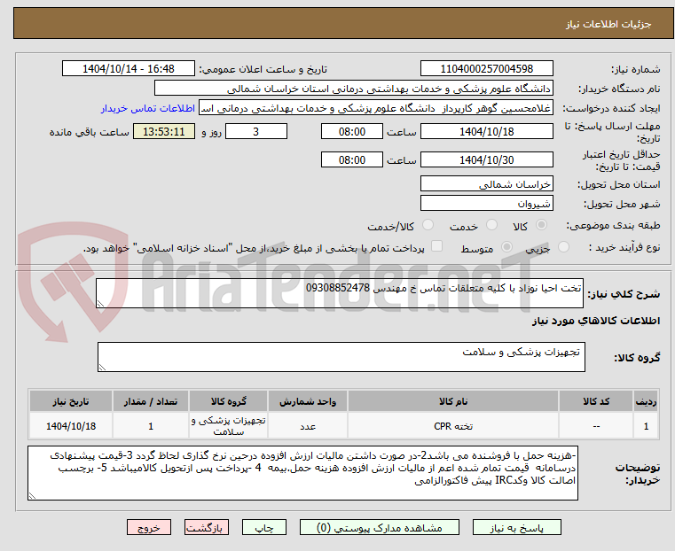 تصویر کوچک آگهی تخت احیا نوزاد با کلیه متعلقات تماس خ مهندس 09308852478