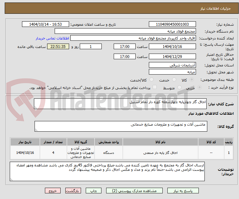 تصویر کوچک آگهی اجاق گاز چهارپایه چهارشعله کوره دار تمام استیل