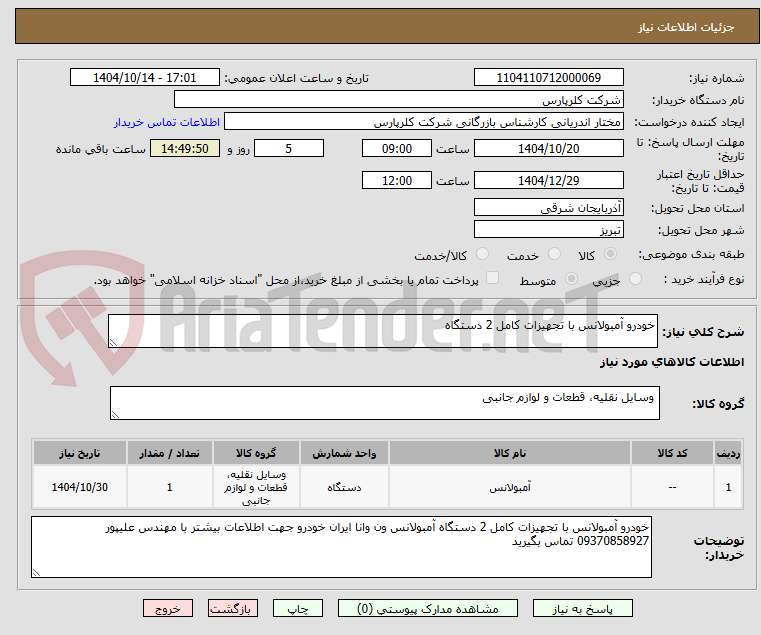 تصویر کوچک آگهی خودرو آمبولانس با تجهیزات کامل 2 دستگاه