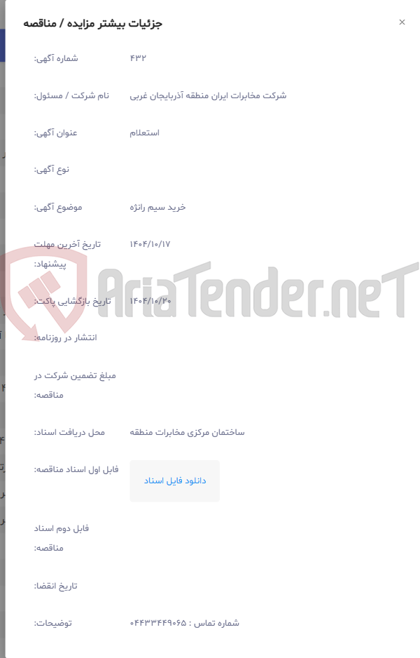تصویر کوچک آگهی خرید سیم رانژه