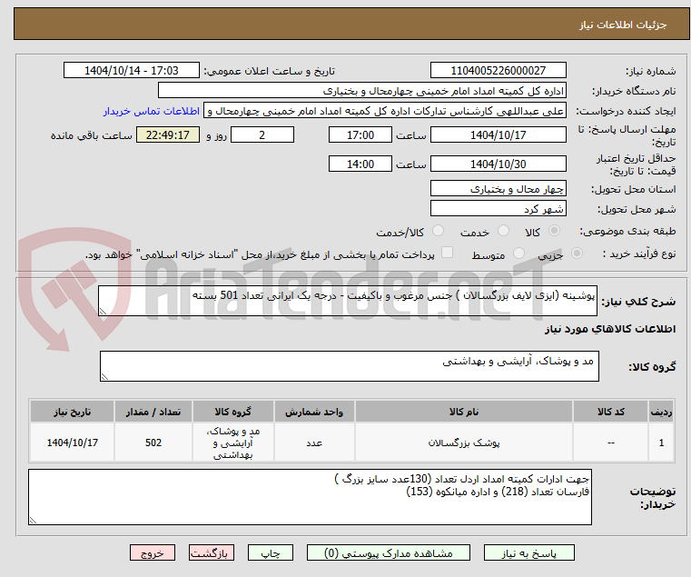 تصویر کوچک آگهی پوشینه (ایزی لایف بزرگسالان ) جنس مرغوب و باکیفیت - درجه یک ایرانی تعداد 501 بسته