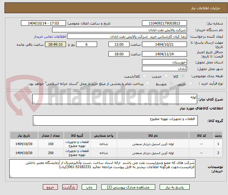 تصویر کوچک آگهی لوله