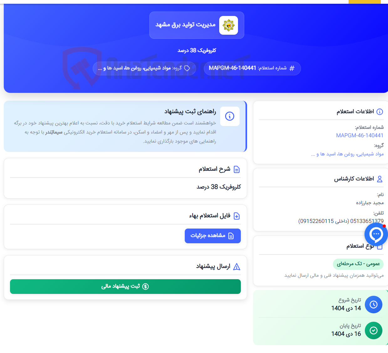 تصویر کوچک آگهی کلروفریک 38 درصد