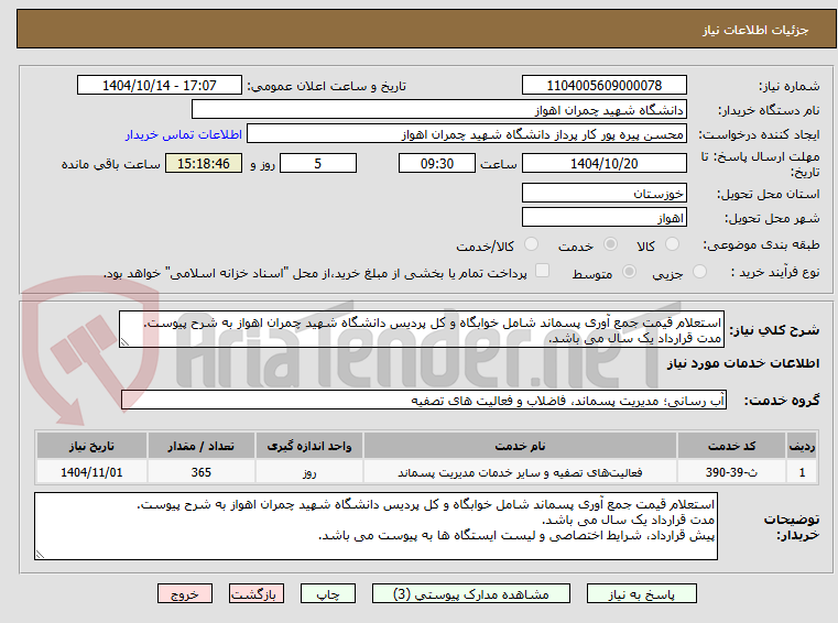 تصویر کوچک آگهی استعلام قیمت جمع آوری پسماند شامل خوابگاه و کل پردیس دانشگاه شهید چمران اهواز به شرح پیوست.
مدت قرارداد یک سال می باشد.