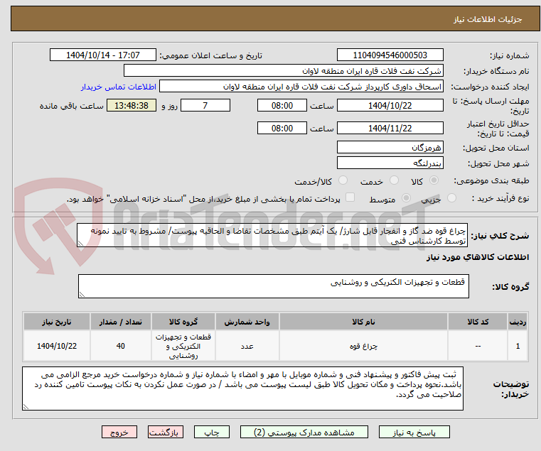 تصویر کوچک آگهی چراغ قوه ضد گاز و انفجار قابل شارژ/ یک آیتم طبق مشخصات تقاضا و الحاقیه پیوست/ مشروط به تایید نمونه توسط کارشناس فنی