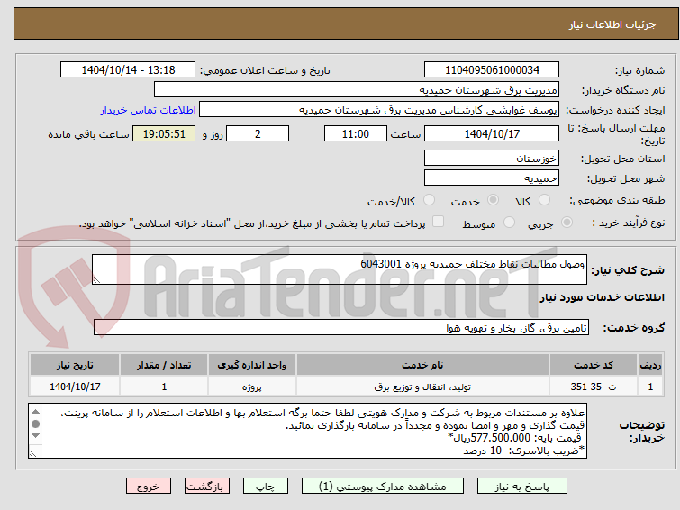 تصویر کوچک آگهی وصول مطالبات نقاط مختلف حمیدیه پروژه 6043001