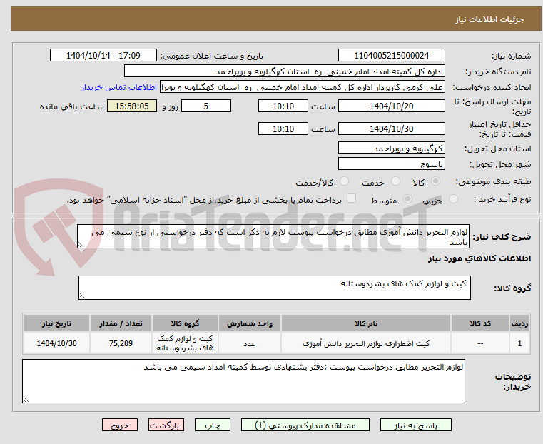 تصویر کوچک آگهی لوازم التحریر دانش آموزی مطابق درخواست پیوست لازم به ذکر است که دفتر درخواستی از نوع سیمی می باشد